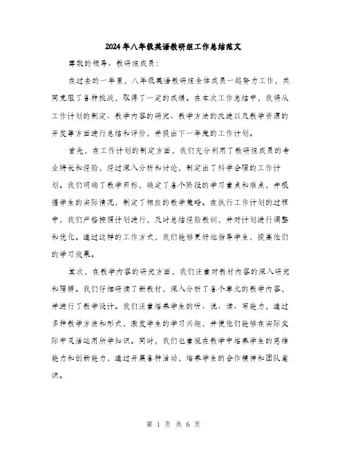 2024年八年级英语教研组工作总结范文(2篇)