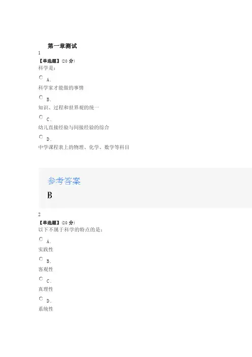 2020年智慧树知道网课《幼儿园科学教育活动组织与指导(山东联盟)》课后章节测试满分答案