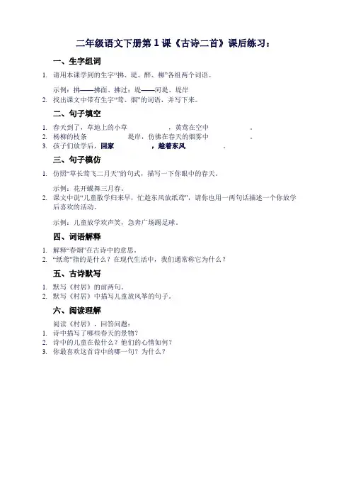 1《古诗二首》(练习设计)2023-2024学年二年级语文下册