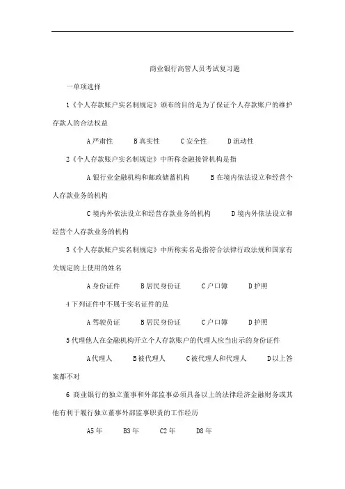 银行高管考试复习题(可编辑)
