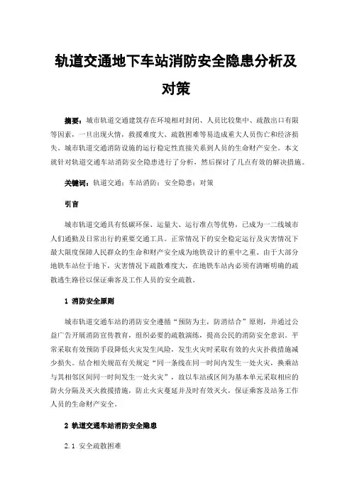轨道交通地下车站消防安全隐患分析及对策