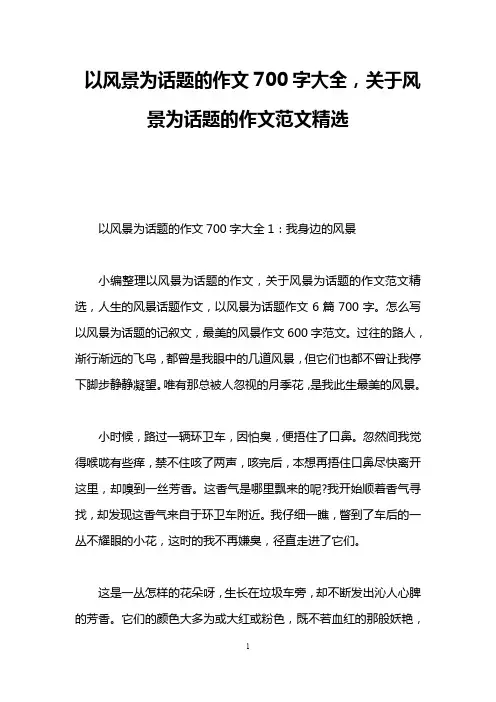 以风景为话题的作文700字大全,关于风景为话题的作文范文精选