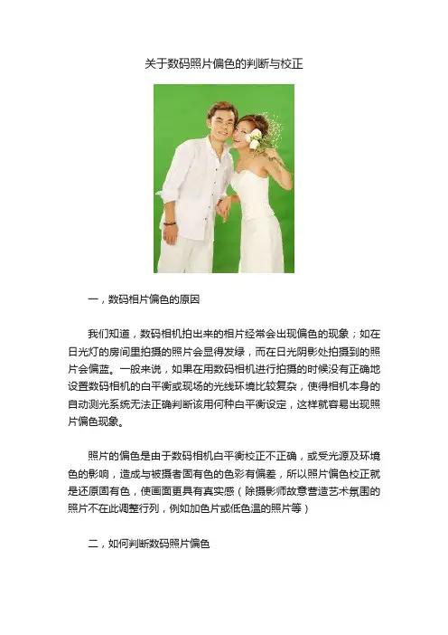 关于数码照片偏色的判断与校正