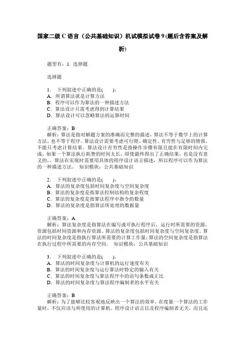 国家二级C语言(公共基础知识)机试模拟试卷9(题后含答案及解析)