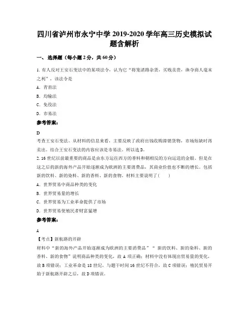 四川省泸州市永宁中学2019-2020学年高三历史模拟试题含解析