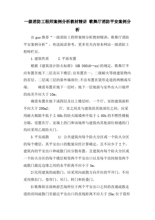 一级消防工程师案例分析教材精讲 歌舞厅消防安全案例分析