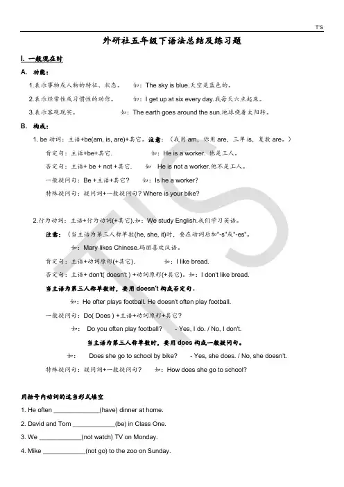 外研社小学英语一起小学5五年级下语法总结及练习题