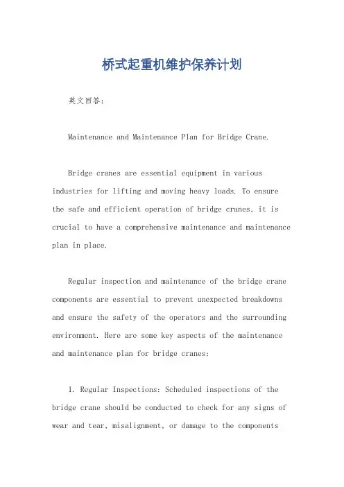 桥式起重机维护保养计划