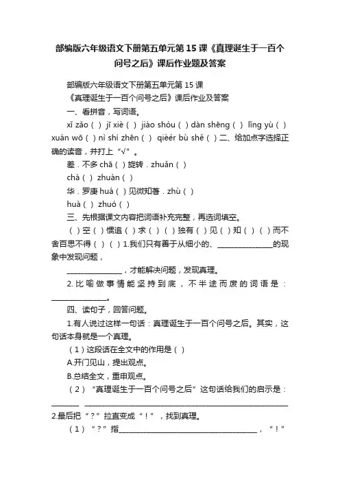 部编版六年级语文下册第五单元第15课《真理诞生于一百个问号之后》课后作业题及答案
