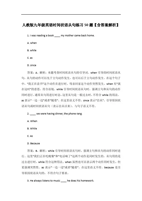 人教版九年级英语时间状语从句练习50题【含答案解析】