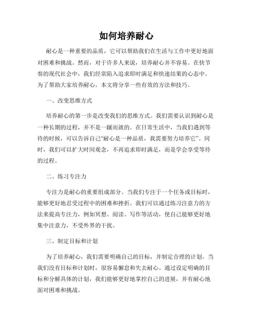 如何培养耐心