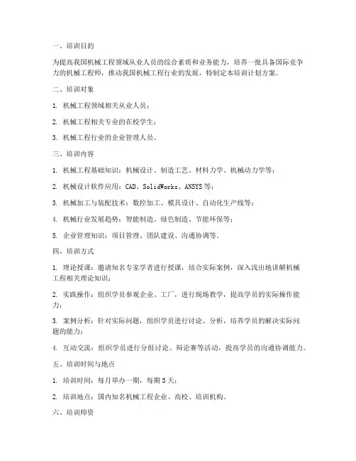 机械工程培训计划方案