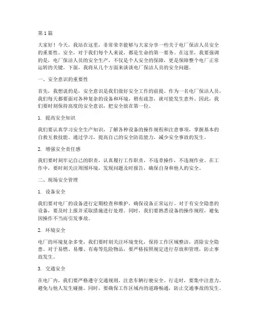 电厂保洁人员安全演讲稿(3篇)