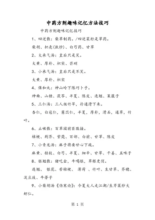 中药方剂趣味记忆方法技巧