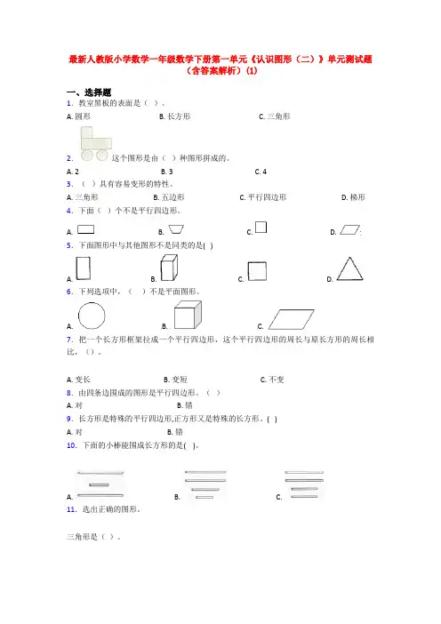 最新人教版小学数学一年级数学下册第一单元《认识图形(二)》单元测试题(含答案解析)(1)