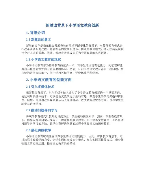 新教改背景下小学语文教育创新