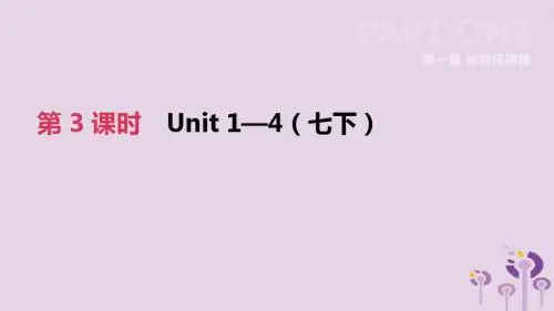 河北2019届中考英语一轮复习第一篇教材梳理篇第03课时Units1_4(七下)课件