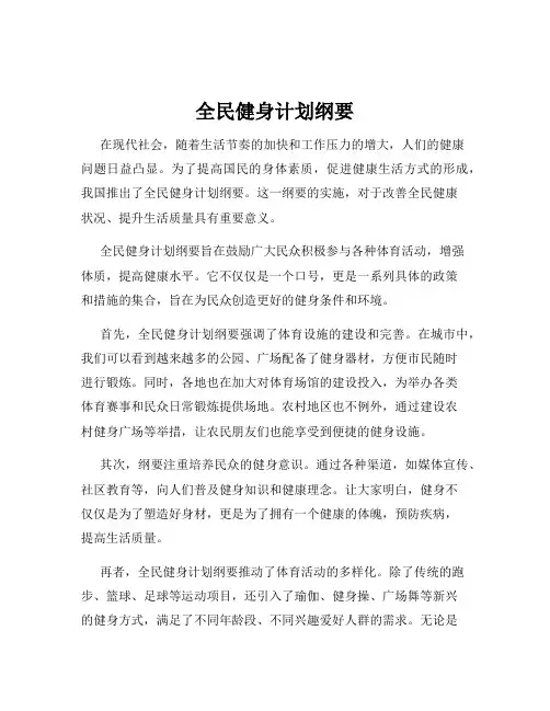 全民健身计划纲要