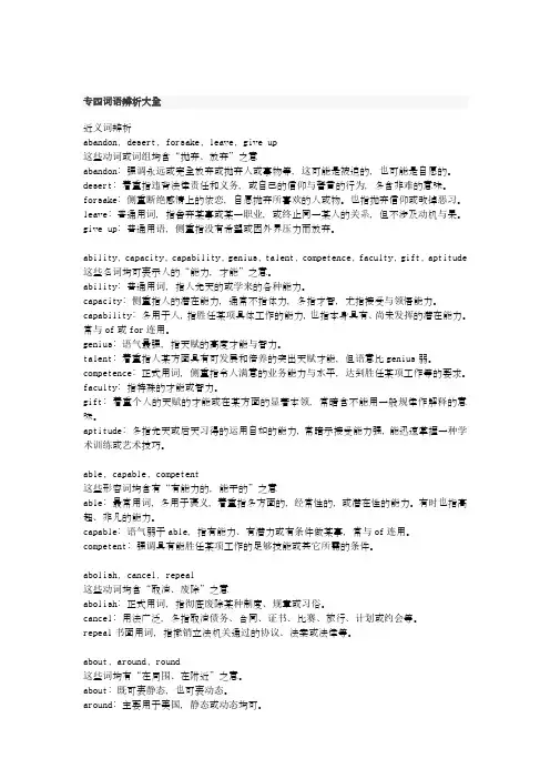 专四词语辨析大全