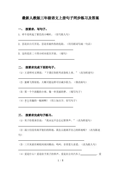 最新人教版三年级语文上册句子同步练习及答案