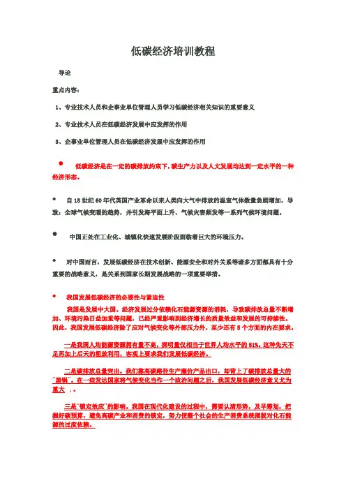 低碳经济培训教程--重点教案