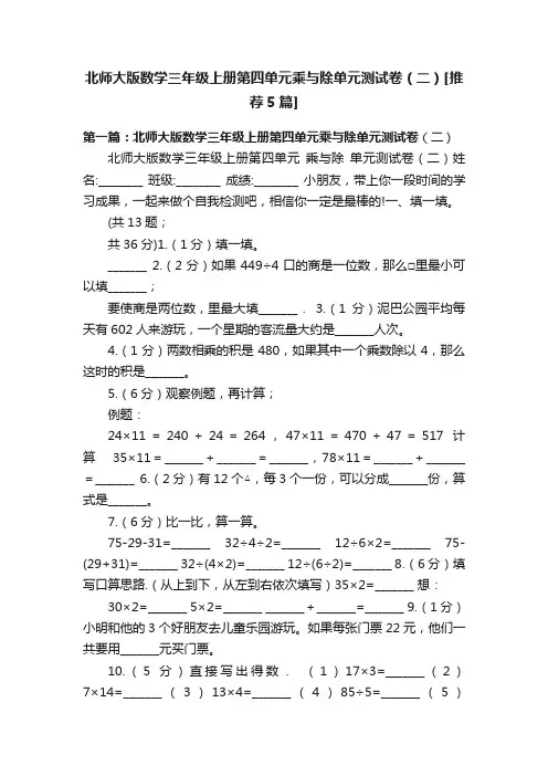 北师大版数学三年级上册第四单元乘与除单元测试卷（二）[推荐5篇]