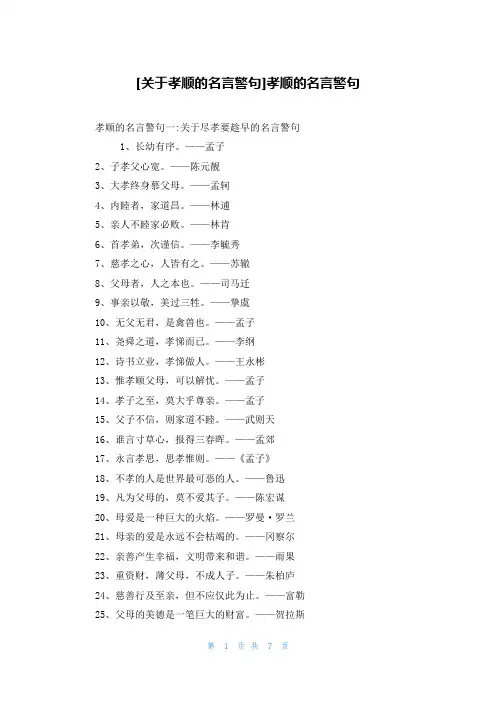 [关于孝顺的名言警句]孝顺的名言警句