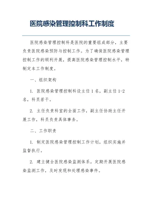 医院感染管理控制科工作制度