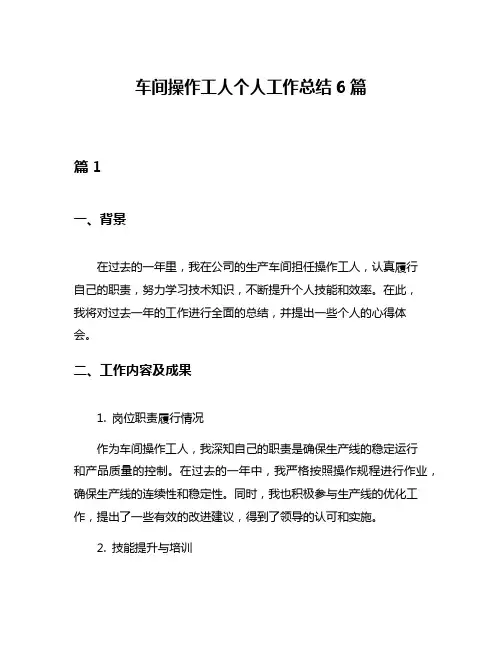 车间操作工人个人工作总结6篇