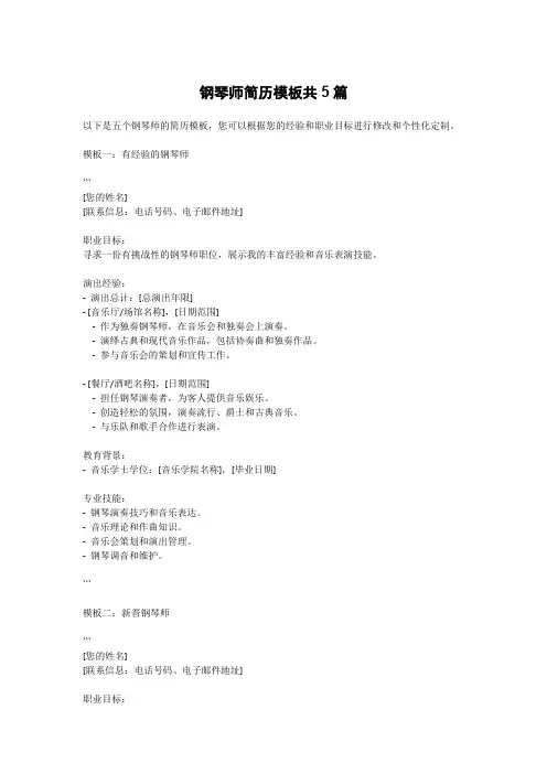 钢琴师简历模板共5篇
