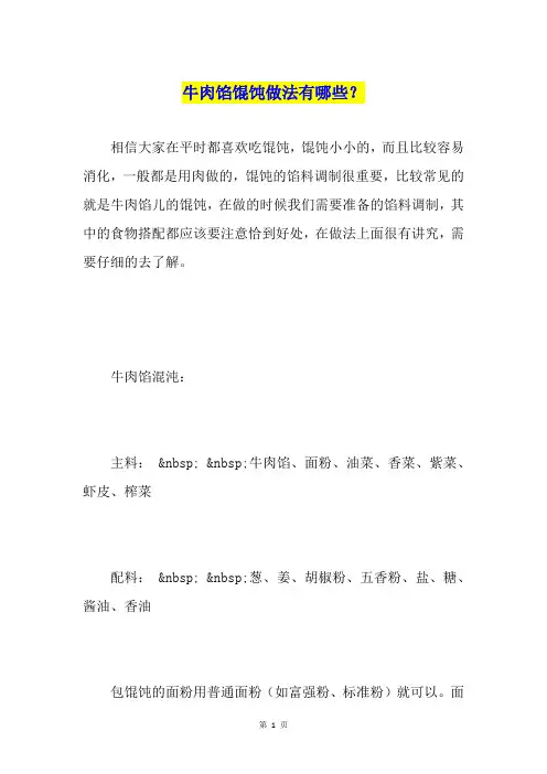 牛肉馅馄饨做法有哪些？
