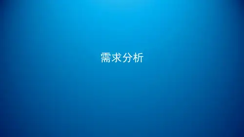 网络工程规划与设计项目二_任务二需求分析