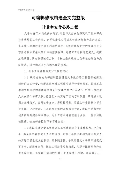 计量和支付公路工程精选全文