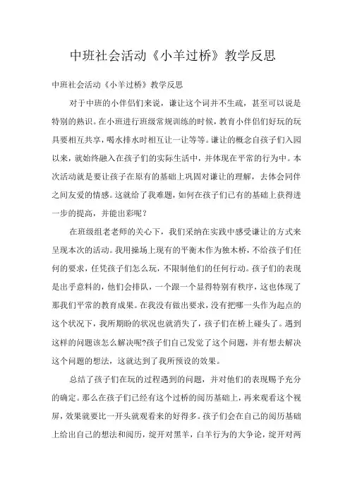 中班社会活动小羊过桥教学反思
