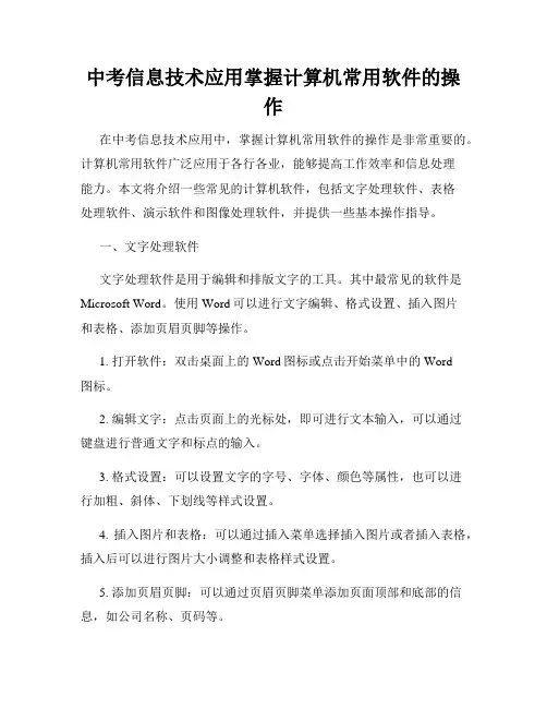 中考信息技术应用掌握计算机常用软件的操作