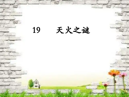 五年级上册语文课件-19 天火之谜｜苏教版 (共48张PPT)