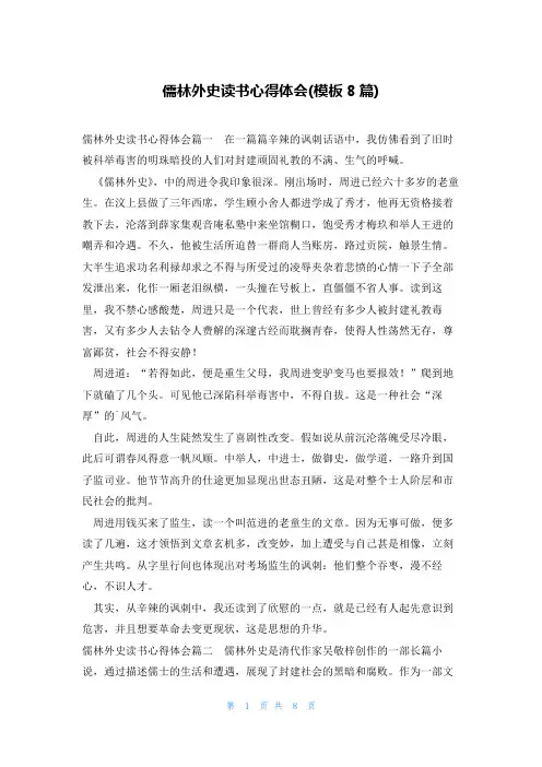 儒林外史读书心得体会(模板8篇)