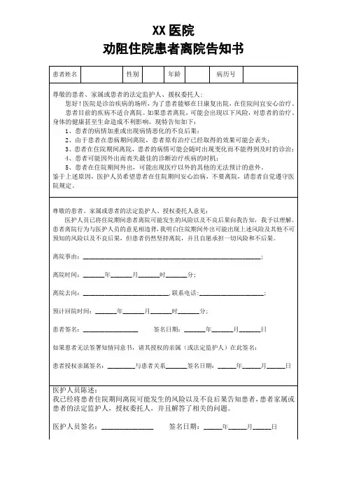劝阻患者离院告知书