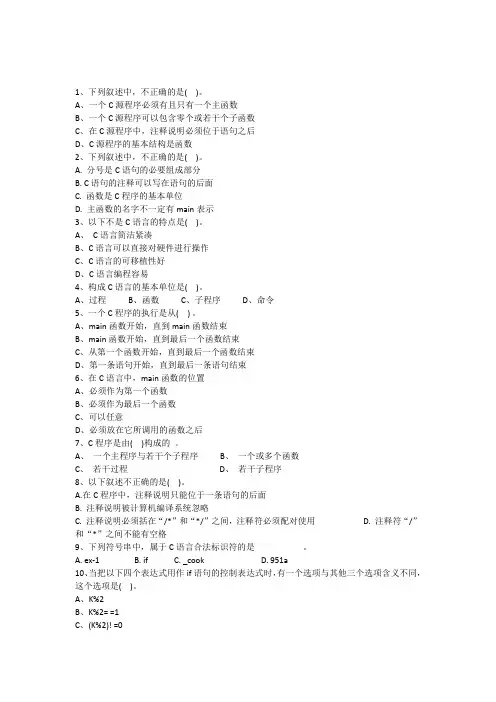 2010上学期C语言期末试卷选择题