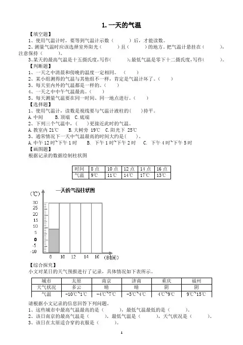 小学科学人教鄂教版四年级下册第一单元第1课《一天的气温》课堂作业新设计(2023春)(附参考答案)