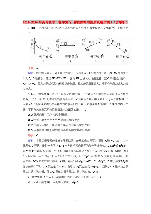 2019-2020年高考化学一轮总复习 物质结构与性质真题实战1(含解析)