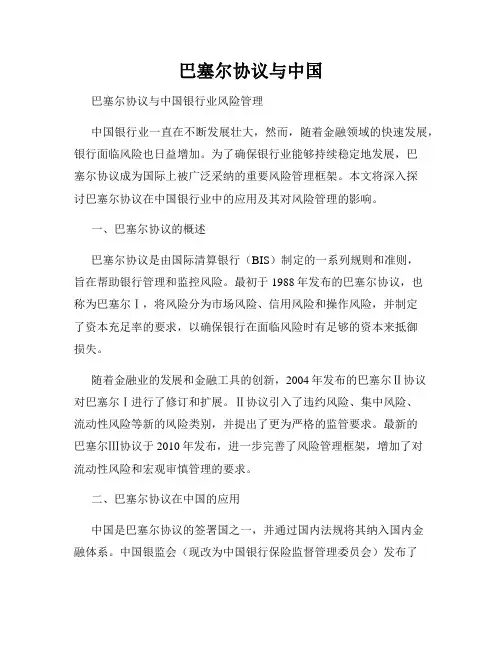 巴塞尔协议与中国