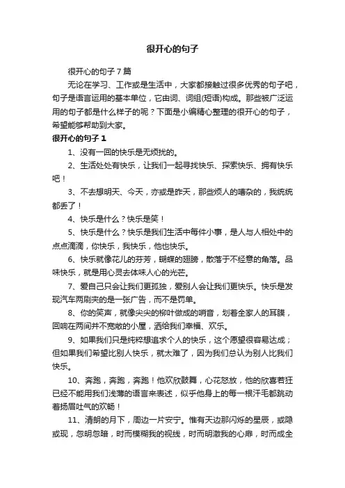 很开心的句子