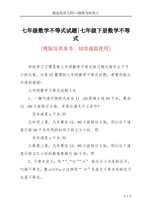 七年级数学不等式试题-七年级下册数学不等式(共6页)