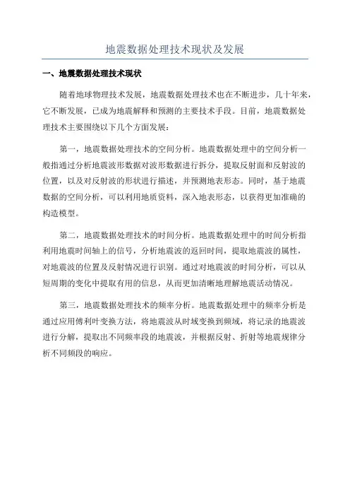 地震数据处理技术现状及发展