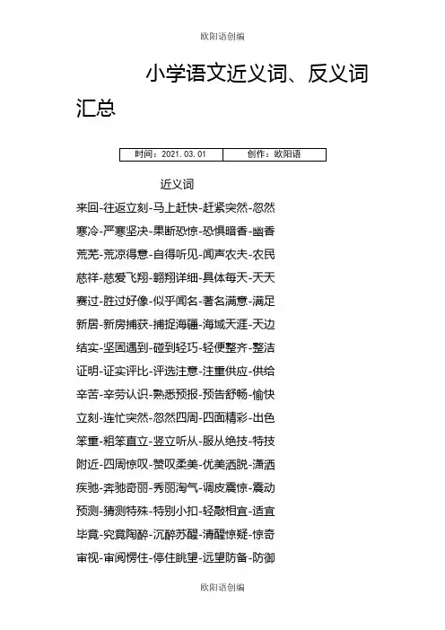小学语文近义词、反义词汇总之欧阳语创编