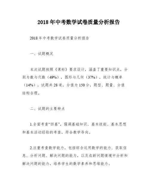 2018年中考数学试卷质量分析报告