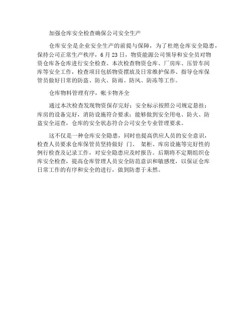加强库房安全检查保证公司安全生产
