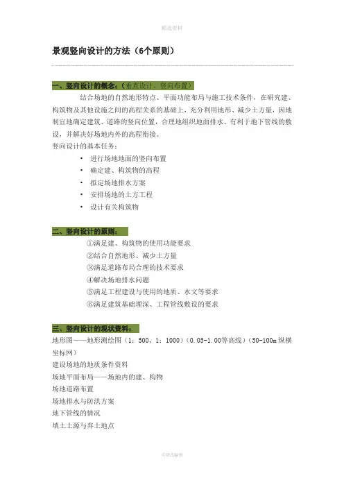 景观竖向设计的方法