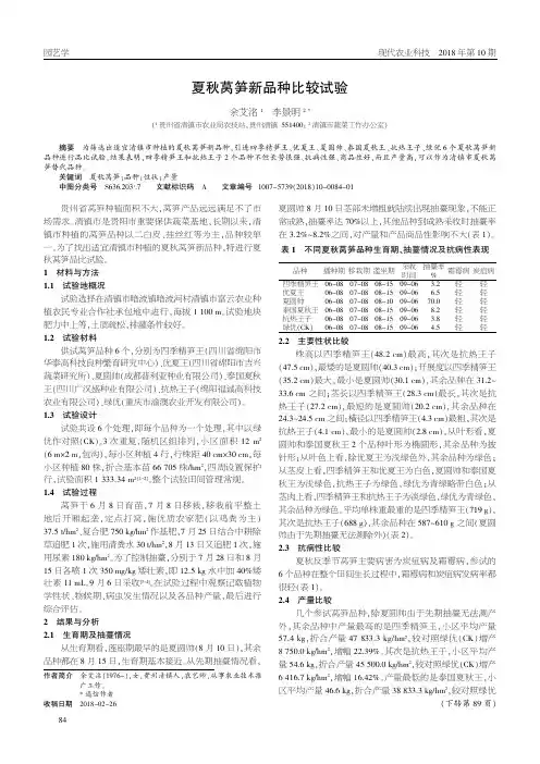 夏秋莴笋新品种比较试验